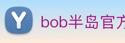 bob半岛官方网站 logo